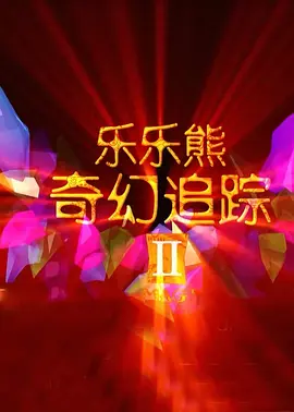 《强伦女教师2:伦理》7